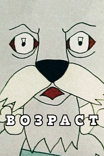 Возраст (2010)