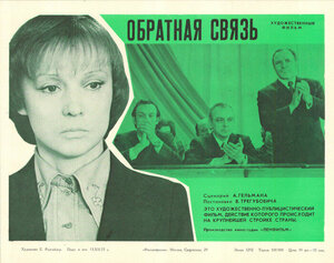 Постер: (Обратная связь, 1977 - вся информация о фильме на FilmNavi.ru