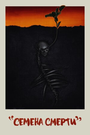 Постер: (Семена смерти, 2023 - вся информация о фильме на FilmNavi.ru