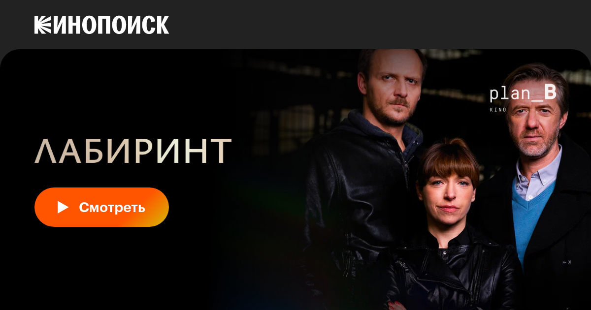 Лабиринт (сериал, 1-3 сезоны, все серии), 2015 — описание, интересные ...