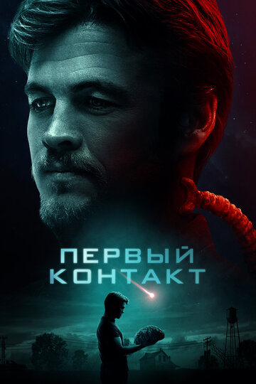 Первый контакт (2023)