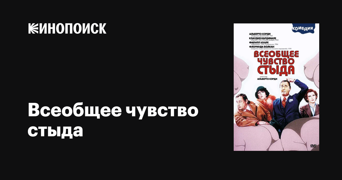 Всеобщее чувство стыда фильм, 1976, дата выхода трейлеры актеры отзывы ...