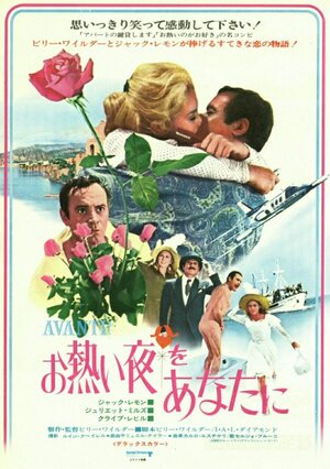 Постер: (Аванти!, 1972 - вся информация о фильме на FilmNavi.ru