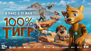 Постер: (100% тигр, 2024 - вся информация о мультфильме на FilmNavi.ru