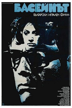 Постер: (Бассейн, 1977 - вся информация о фильме на FilmNavi.ru