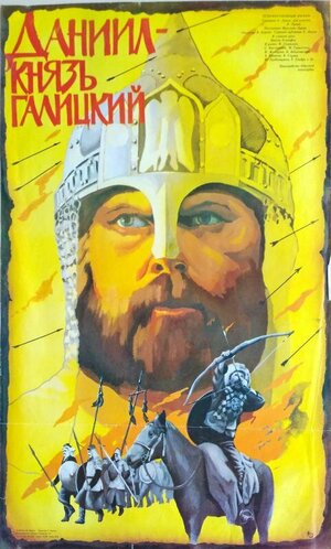 Постер: (Даниил — князь Галицкий, 1987 - вся информация о фильме на FilmNavi.ru