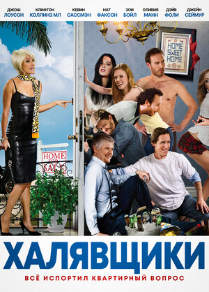 Постер: (Халявщики, 2012 - вся информация о фильме на FilmNavi.ru