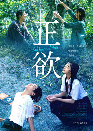 Постер: ((Не)нормальное желание, 2023 - вся информация о фильме на FilmNavi.ru