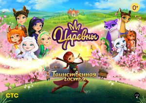 Постер: (Царевны и Таинственная гостья, 2023 - вся информация о мультфильме на FilmNavi.ru