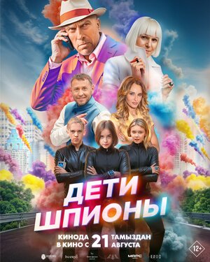 Постер: (Дети-шпионы, 2025 - вся информация о фильме на FilmNavi.ru