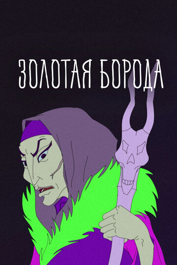 Золотая борода (2012)
