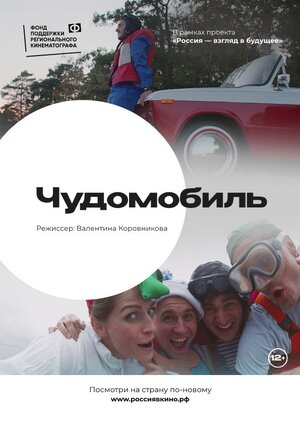Постер: (Чудомобиль, 2022 - вся информация о фильме на FilmNavi.ru