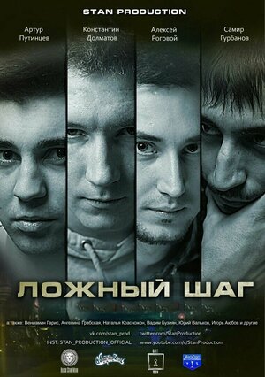 Постер: (Ложный шаг, 2016 - вся информация о фильме на FilmNavi.ru