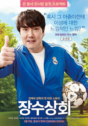 Постер: (Магазин Чан-су, 2015 - вся информация о фильме на FilmNavi.ru