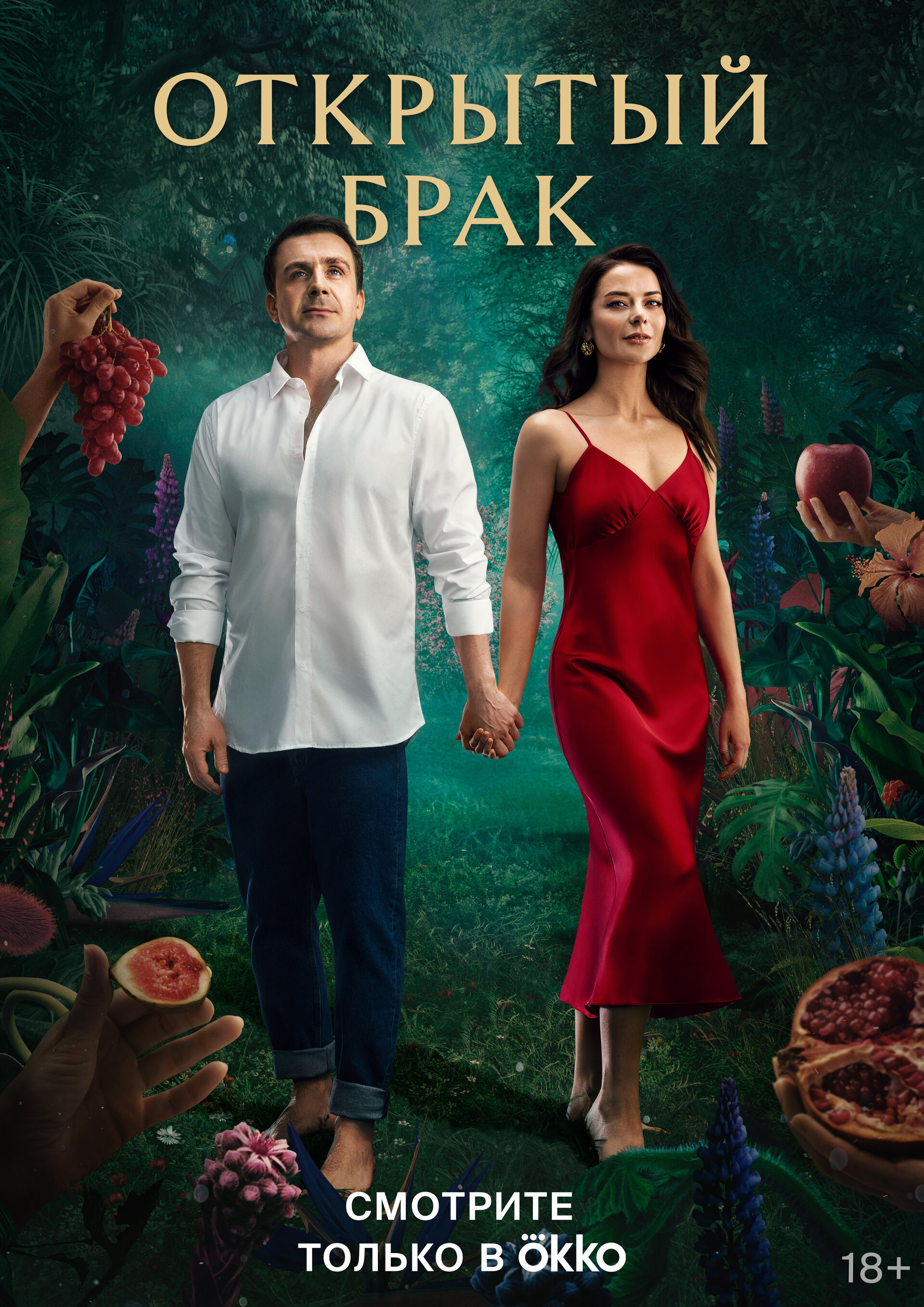 Постеры: Открытый брак / Постер сериала «Открытый брак» (2023) #3996033