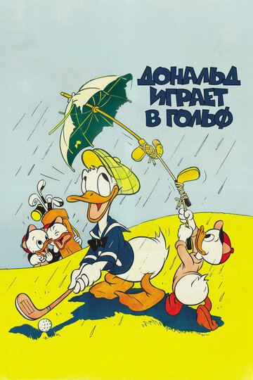 Дональд играет в гольф (1938)