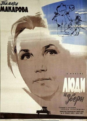 Постер: (Люди и звери, 1962 - вся информация о фильме на FilmNavi.ru