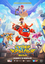 Супер Крылья. Фильм. 2023, мультфильм