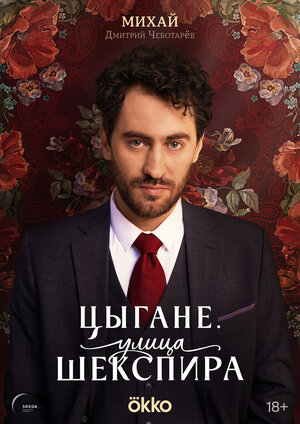 Постер: (Улица Шекспира, 2025 - вся информация о сериале на FilmNavi.ru