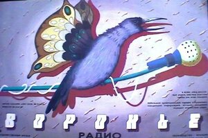 Постер: (Воронье радио, 1988 - вся информация о фильме на FilmNavi.ru