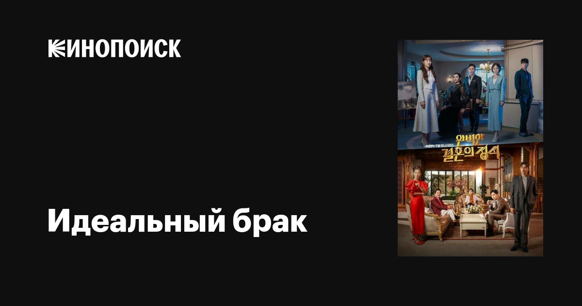 Идеальный брак (сериал, 1 сезон, все серии), 2023 — описание ...