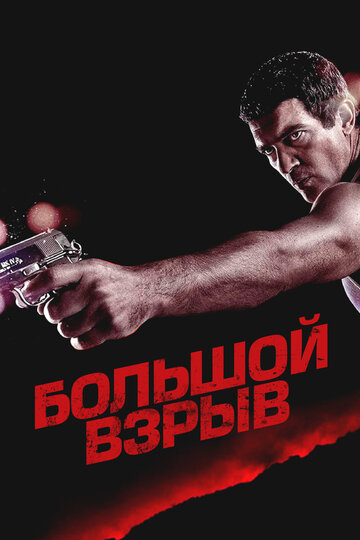 Большой взрыв (2010)