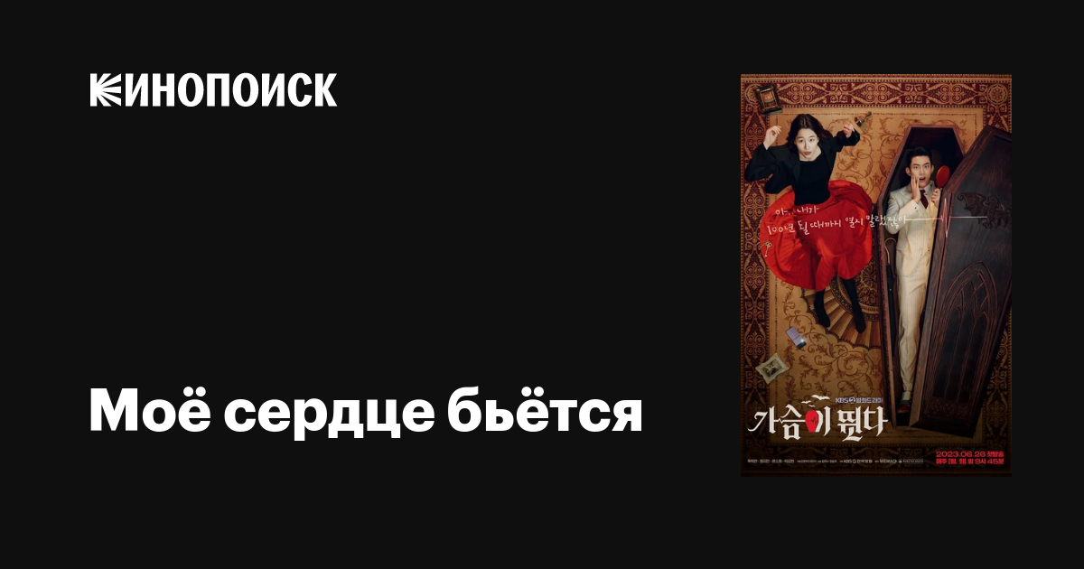 Моё сердце бьётся (сериал, 1 сезон, все серии), 2023 — описание ...