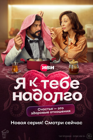 Постер: (Я к тебе надолго, 2024 - вся информация о сериале на FilmNavi.ru