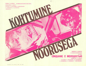 Постер: (Свидание с молодостью, 1982 - вся информация о фильме на FilmNavi.ru