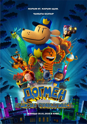 Постер: (Догмен: Пушистая справедливость, 2025 - вся информация о мультфильме на FilmNavi.ru