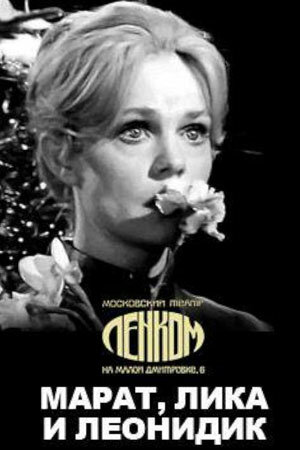 Марат, Лика и Леонидик (1971)
