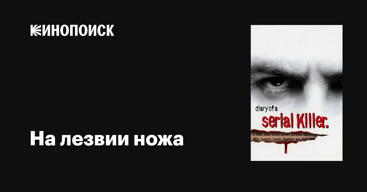 На лезвии ножа фильм, 1998, дата выхода трейлеры актеры отзывы описание ...