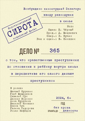 Постер: (Сирота, 2024 - вся информация о фильме на FilmNavi.ru