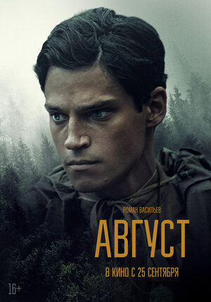 Постер: (Август, 2025 - вся информация о фильме на FilmNavi.ru