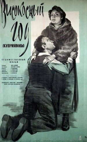 Постер: (Високосный год, 1961 - вся информация о фильме на FilmNavi.ru