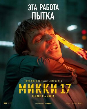 Постер: (Микки 17, 2025 - вся информация о фильме на FilmNavi.ru
