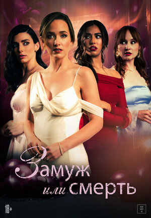 Постер: (Замуж или смерть, 2025 - вся информация о фильме на FilmNavi.ru