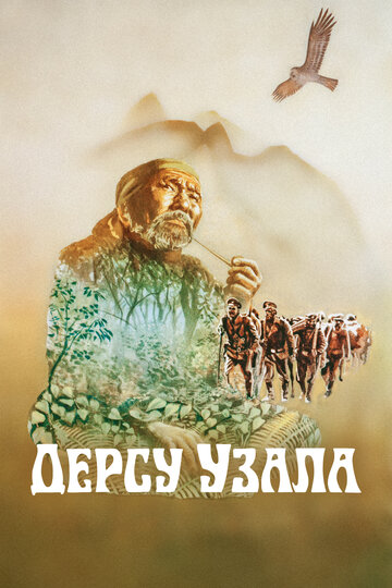 Дерсу Узала (1975)