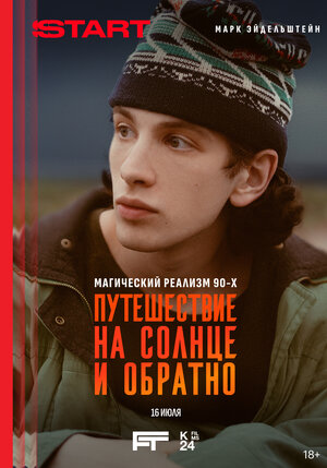 Постер: (Путешествие на солнце и обратно, 2025 - вся информация о фильме на FilmNavi.ru