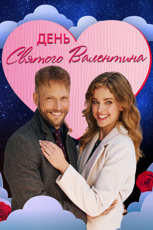 Постер: (День святого Валентина, 2021 - вся информация о фильме на FilmNavi.ru