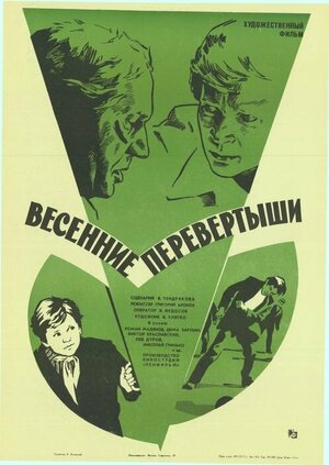 Постер: (Весенние перевертыши, 1974 - вся информация о фильме на FilmNavi.ru