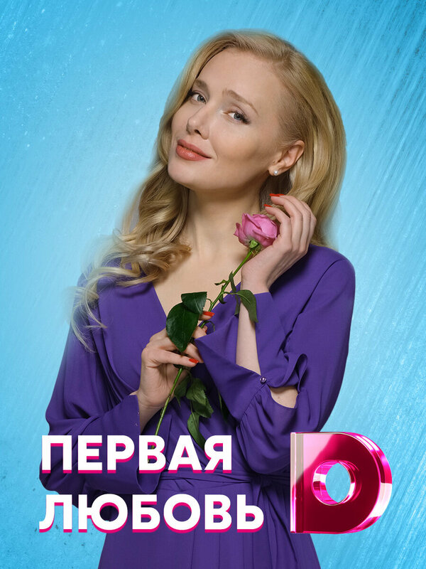  Первая любовь 