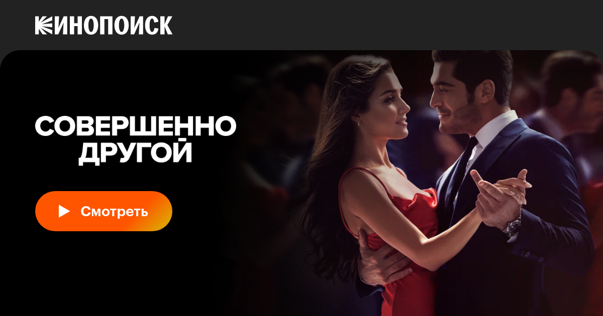 Совершенно другой (сериал, 1 сезон, все серии), 2023 — описание ...