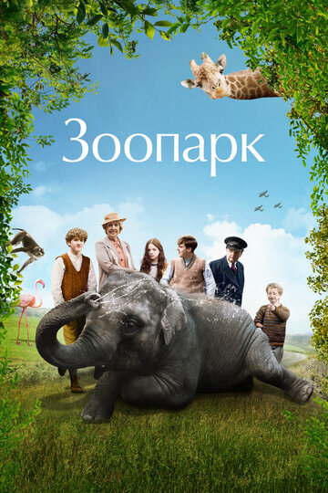 Зоопарк (2017)