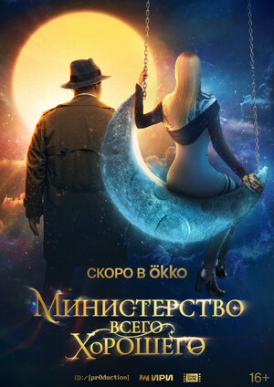 Постер: (Министерство Всего Хорошего, 2024 - вся информация о сериале на FilmNavi.ru