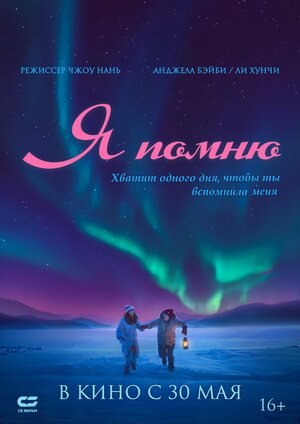 Постер: (Я помню, 2020 - вся информация о фильме на FilmNavi.ru