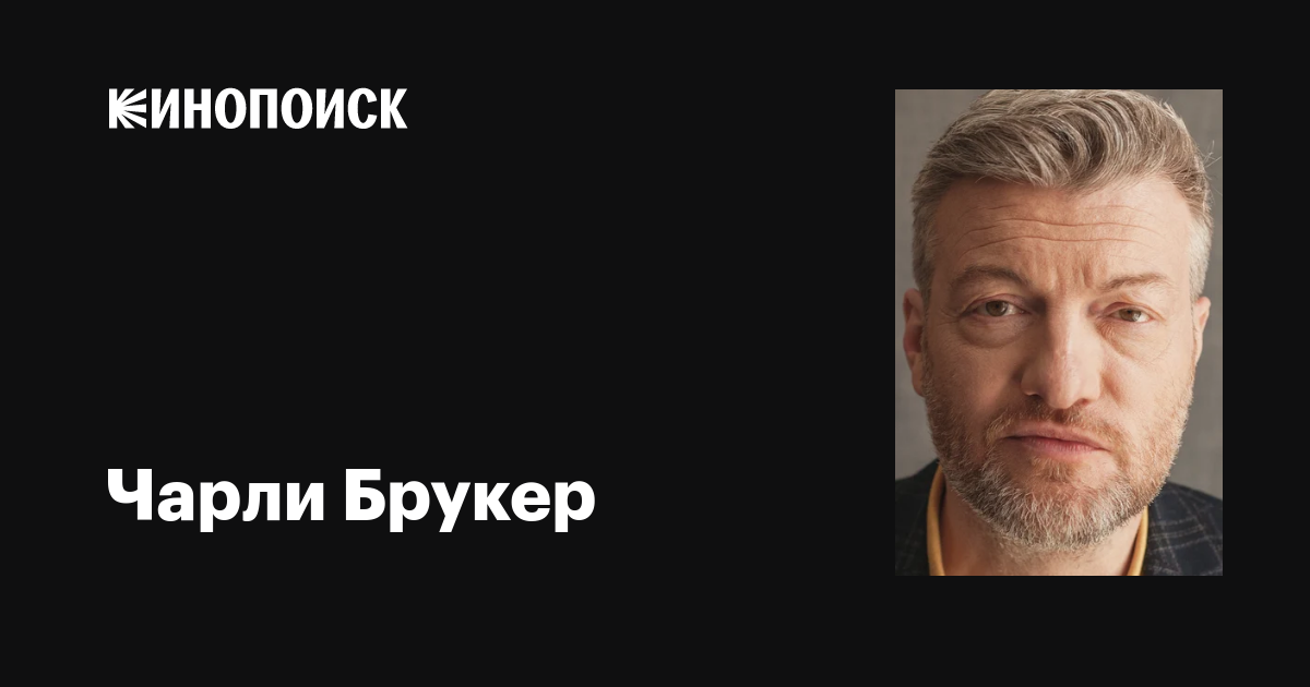 Чарли Брукер (Charlie Brooker): фильмы, биография, семья, фильмография ...