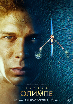 Постер: (Первый на Олимпе, 2025 - вся информация о фильме на FilmNavi.ru