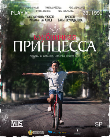 Клубничная принцесса (2023)