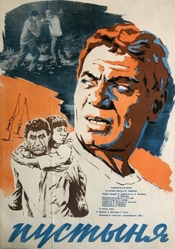 Пустыня (1966)